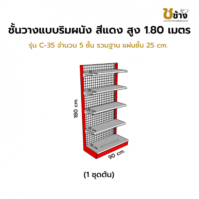 ชั้นวางสินค้าริมผนัง สูง 1.80 ม. รุ่น C-35 1 ชุดต้น