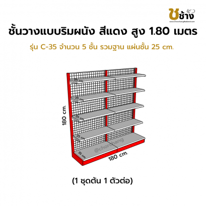 ชั้นวางสินค้าริมผนัง สูง 1.80 ม. รุ่น C-35 1 ชุดต้น 1 ตัวต่อ