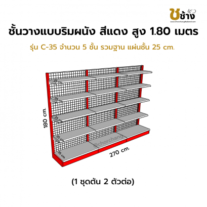 ชั้นวางสินค้าริมผนัง สูง 1.80 ม. รุ่น C-35 1 ชุดต้น 2 ตัวต่อ