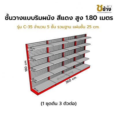 ชั้นวางสินค้าริมผนัง สูง 1.80 ม. รุ่น C-35 1 ชุดต้น 3 ตัวต่อ