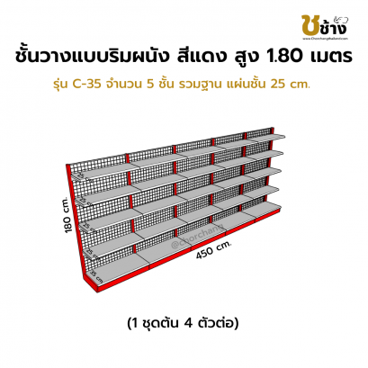 ชั้นวางสินค้าริมผนัง สูง 1.80 ม. รุ่น C-35 1 ชุดต้น 4 ตัวต่อ