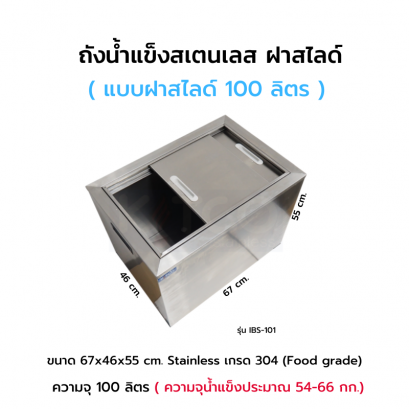 ถังน้ำแข็งสเตนเลส แบบฝาสไลด์ รุ่น IBS-101