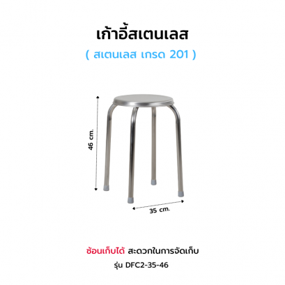 เก้าอี้สเตนเลส รุ่น DFC2-35-46