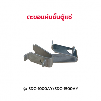 ตะขอแผ่นชั้นตู้แช่ รุ่น SDC-1000AY/SDC-1500AY