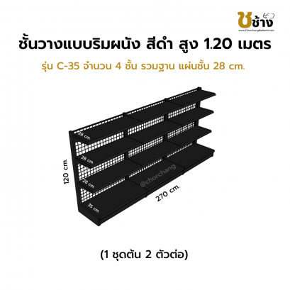 ชั้นวางสินค้าริมผนัง สูง 1.20 ม. รุ่น C-35 1 ชุดต้น 2 ตัวต่อ