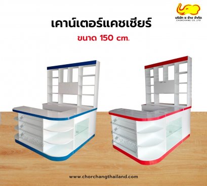 เคาน์เตอร์แคชเชียร์ ขนาด 150 cm. (เลือกขอบสีได้)