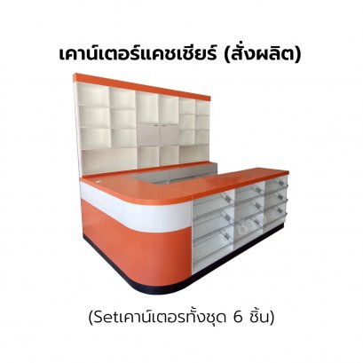 เคาน์เตอร์แคชเชียร์สั่งผลิต