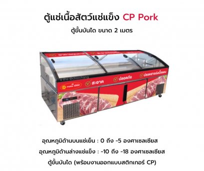 ตู้แช่อาหารสดขั้นบันได (แช่เนื้อสัตว์)