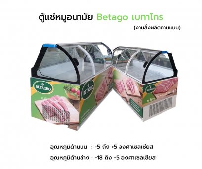 ตู้แช่หมูอนามัย เบทาโกร