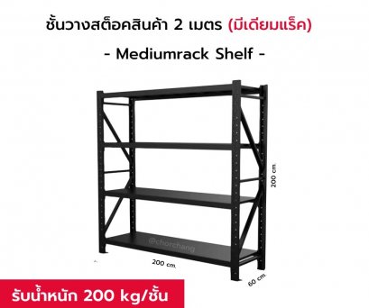 ชั้นวางสต็อกสินค้า MEDIUM RACK  ขนาด 2 เมตร