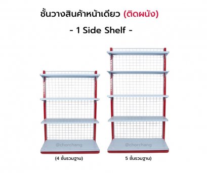 ชั้นวางหน้าเดียว