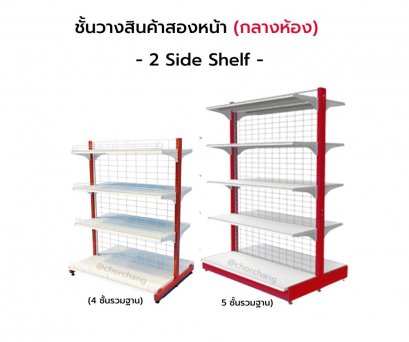 ชั้นวางสองหน้า