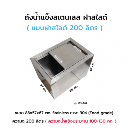 ถังน้ำแข็งสเตนเลส แบบฝาสไลด์ รุ่น IBS-201