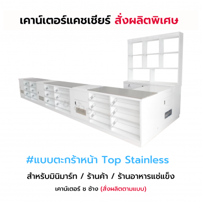 เคาน์เตอร์แคชเชียร์ (สั่งผลิตพิเศษ) แบบตะกร้าหน้า Top Stainless