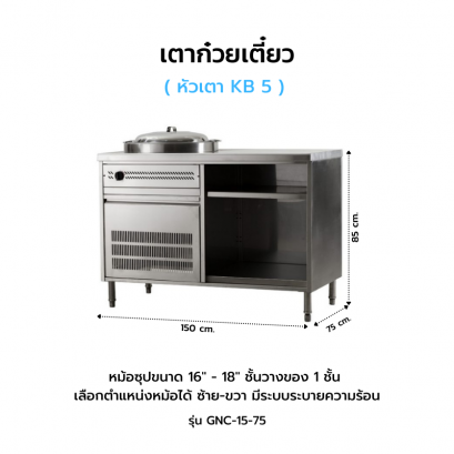 เตาก๋วยเตี๋ยว รุ่น GNC-15-75
