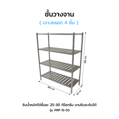 ชั้นวางจานเจาะสลอต 4 ชั้น รุ่น PRP-15-50