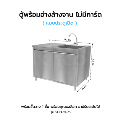 ตู้พร้อม อ่างล้างจาน 1 หลุม ประตูเปิด ไม่มีการ์ด รุ่น SCO-11-75