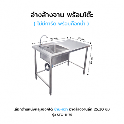 อ่างล้างจาน พร้อมโต๊ะ ไม่มีการ์ด รุ่น STO-11-75