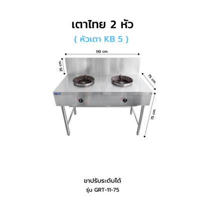 เตาไทย 2 หัว รุ่น GRT-11-75