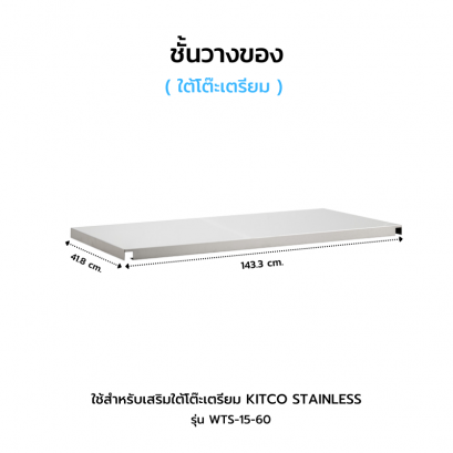 ชั้นวางของใต้โต๊ะเตรียม รุ่น WTS-15-60