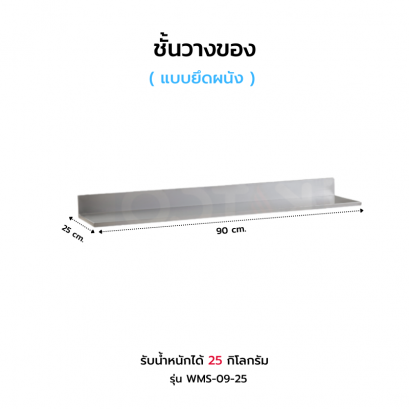 ชั้นวางของยึดผนัง รุ่น WMS-09-25