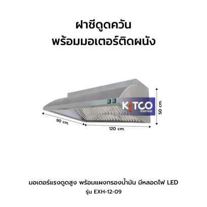 ฝาชีดูดควันพร้อมมอเตอร์ติดผนัง รุ่น EXH-12-09