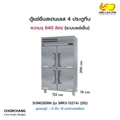 ตู้ยืนสเตนเลสแช่เย็น 4 ประตูทึบ รุ่น SRR3-1327Ai