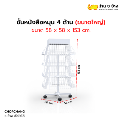 ชั้นหนังสือหมุน 4 ด้าน (ขนาดใหญ่)