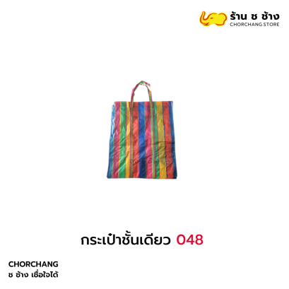 กระเป๋าชั้นเดียว 048