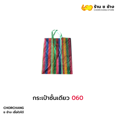 กระเป๋าชั้นเดียว 060