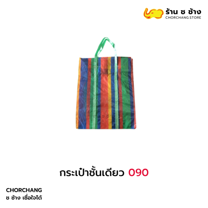 กระเป๋าชั้นเดียว 090