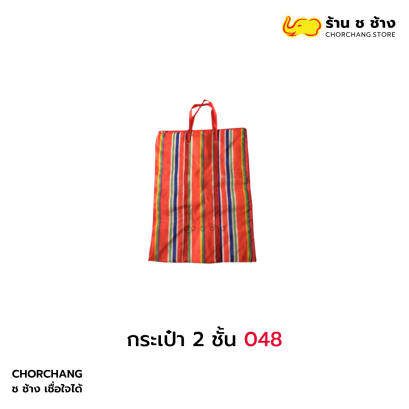 กระเป๋า 2 ชั้น 048