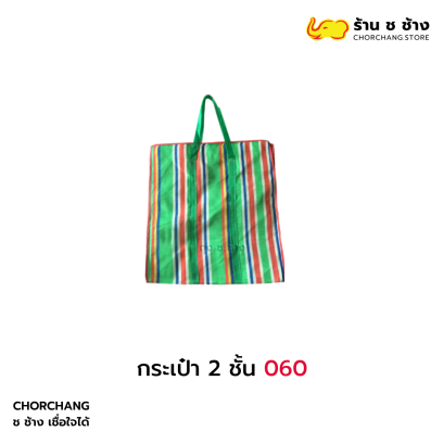 กระเป๋า 2 ชั้น 060