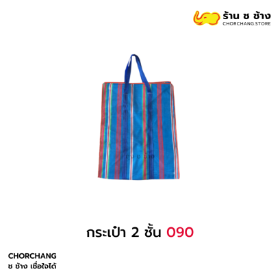 กระเป๋า 2 ชั้น 090