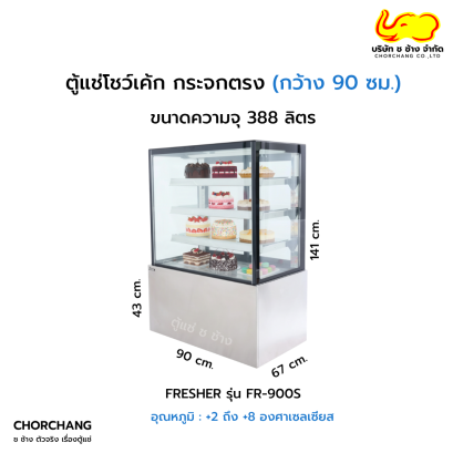 ตู้แช่โชว์เค้กเหลี่ยม 90 cm. FRESHER รุ่น FR-900S