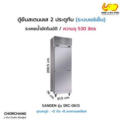 ตู้ยืนสเตนเลส 2 ประตูทึบ SANDEN รุ่น SRC-0613