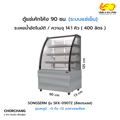 ตู้แช่โชว์เค้กโค้ง สเตนเลส SANDEN รุ่น SKK-0907Z