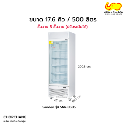 ตู้แช่แข็งกระจกแบบยืน 1 ประตู SANDEN รุ่น SNR-0505