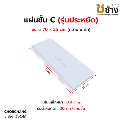 แผ่นชั้น C รุ่นประหยัด ขนาด 70x25 cm.