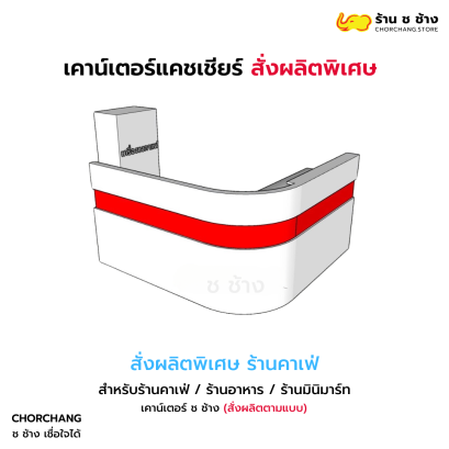 เคาน์เตอร์ คาเฟ่ ซุเปอร์มาร์เก็ต (ออกแบบ + สั่งผลิตพิเศษ)