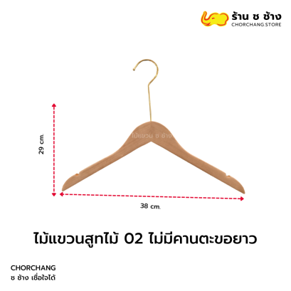 ไม้แขวนสูทไม้ 02 ไม่มีคาน ตะขอยาว