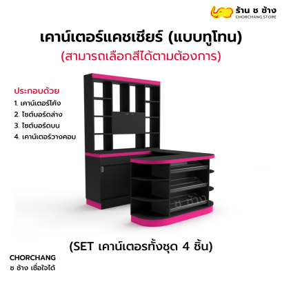 เคาน์เตอร์แคชเชียร์ ทั้งชุด 4 ชิ้น (แบบทูโทน)