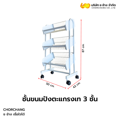 ชั้นวางขนมปังตะแกรงเท 3 ชั้น