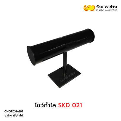 โชว์กำไล SKD 021