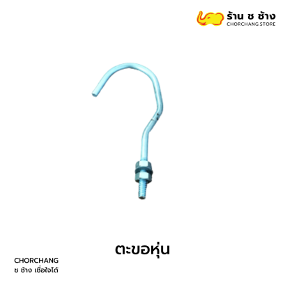 ตะขอหุ่น