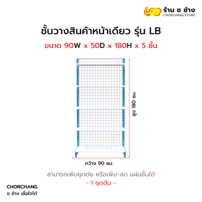 ชั้นวางหน้าเดียวสูง 180 cm. รุ่น LB ขนาด 90 cm.