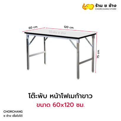 โต๊ะพับ หน้าโฟเมก้าขาว 60x120 ซม.