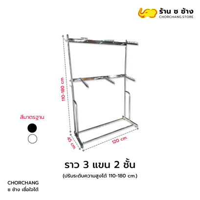 ราว 3 แขน 2 ชั้น