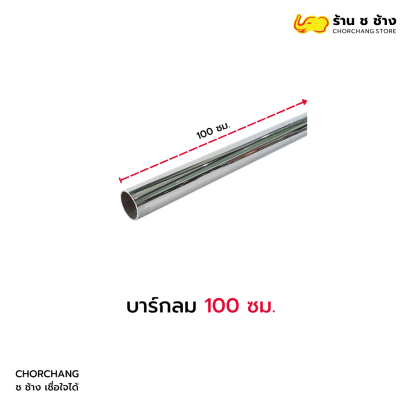 บาร์กลม 100 ซม.