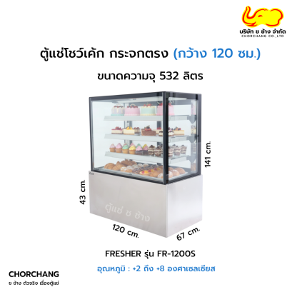 ตู้แช่โชว์เค้กเหลี่ยม 120 cm. FRESHER รุ่น FR-1200S